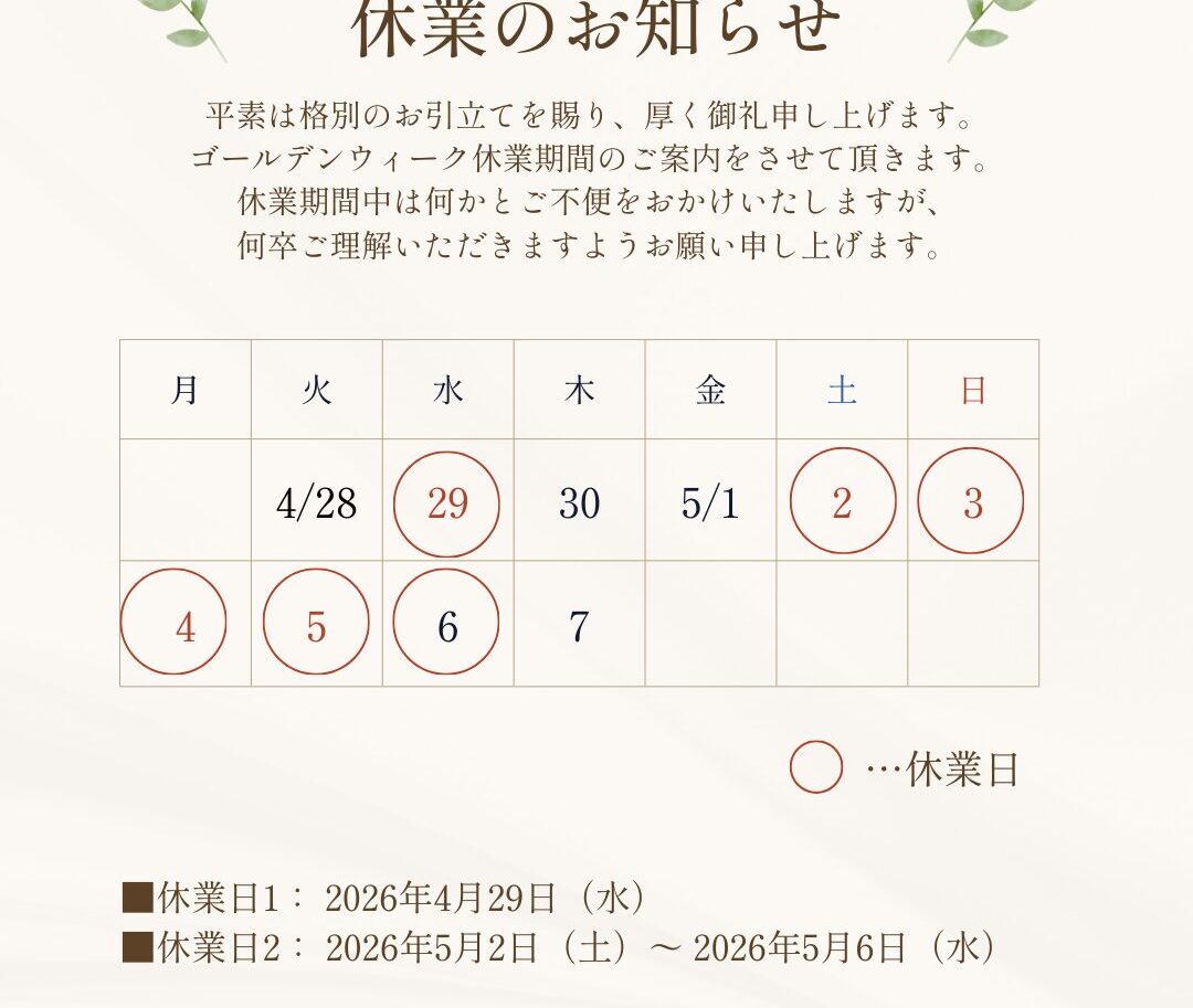ゴールデンウィーク休業期間のお知らせ